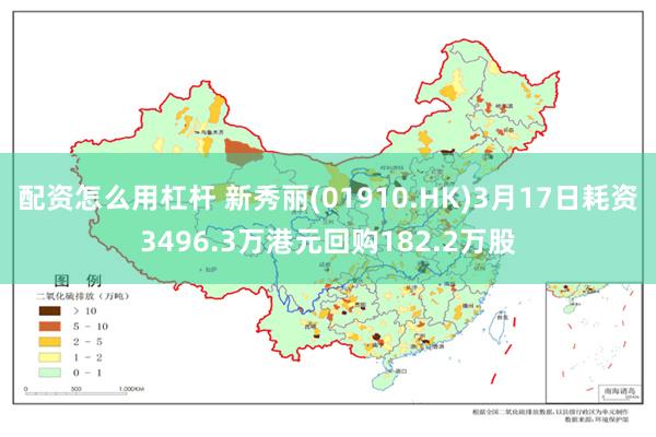 配资怎么用杠杆 新秀丽(01910.HK)3月17日耗资3496.3万港元回购182.2万股