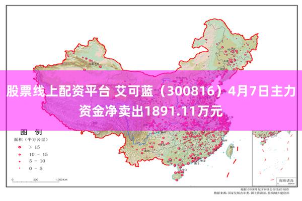 股票线上配资平台 艾可蓝（300816）4月7日主力资金净卖出1891.11万元