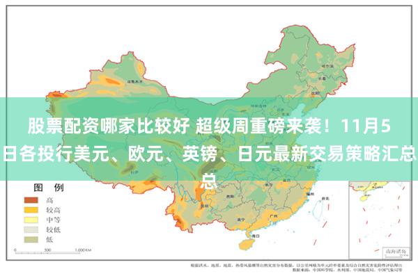 股票配资哪家比较好 超级周重磅来袭！11月5日各投行美元、欧元、英镑、日元最新交易策略汇总