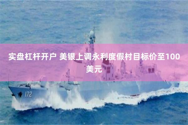 实盘杠杆开户 美银上调永利度假村目标价至100美元