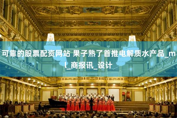 可靠的股票配资网站 果子熟了首推电解质水产品_ml_商报讯_设计
