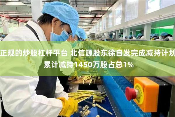 正规的炒股杠杆平台 北信源股东徐自发完成减持计划 累计减持1450万股占总1%