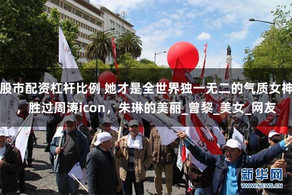 股市配资杠杆比例 她才是全世界独一无二的气质女神，胜过周涛icon，朱琳的美丽_曾黎_美女_网友