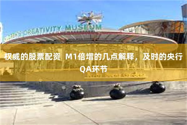 权威的股票配资  M1倍增的几点解释，及时的央行QA环节