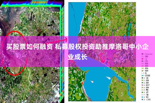 买股票如何融资 私募股权投资助推摩洛哥中小企业成长