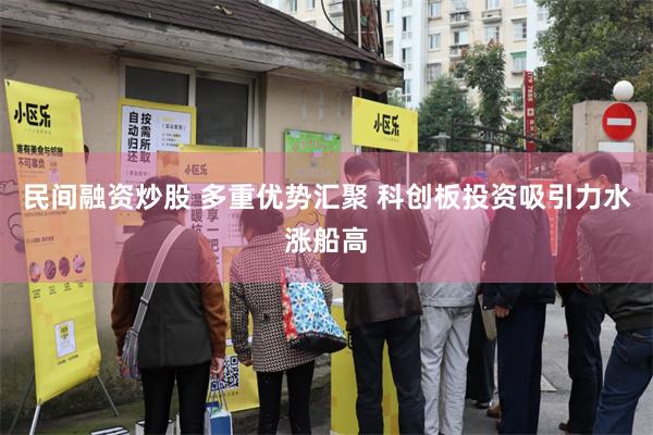 民间融资炒股 多重优势汇聚 科创板投资吸引力水涨船高