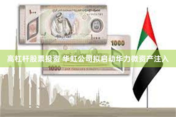 高杠杆股票投资 华虹公司拟启动华力微资产注入
