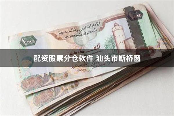 配资股票分仓软件 汕头市断桥窗