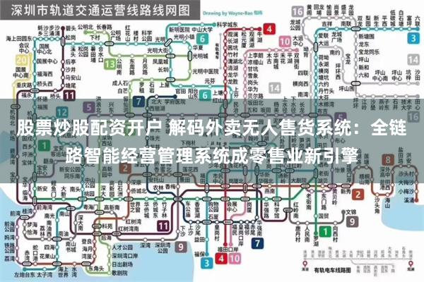 股票炒股配资开户 解码外卖无人售货系统：全链路智能经营管理系统成零售业新引擎