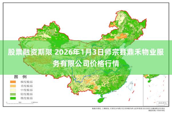 股票融资期限 2026年1月3日师宗县鼎禾物业服务有限公司价格行情